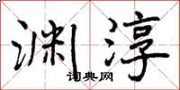 渊淳怎么写好看，渊淳书法图片
