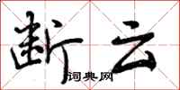 断云怎么写好看,断云书法图片