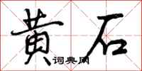 黄石怎么写好看，黄石书法图片