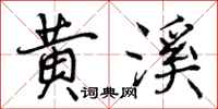 黄溪怎么写好看,黄溪书法图片