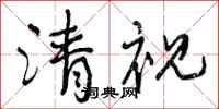 清视怎么写好看,清视书法图片