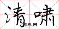 清啸怎么写好看，清啸书法图片
