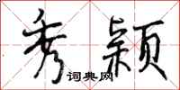 秀颖怎么写好看，秀颖书法图片