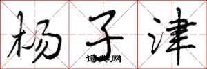 曾庆福杨子津行书怎么写