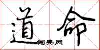 道命怎么写好看，道命书法图片