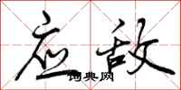 应敌怎么写好看,应敌书法图片