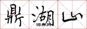 鼎湖山怎么写好看,鼎湖山书法图片