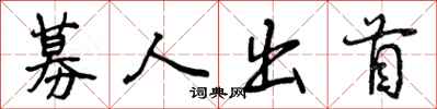 募人出首怎么写好看，募人出首书法图片