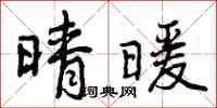 晴暖怎么写好看，晴暖书法图片