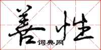 善性怎么写好看,善性书法图片