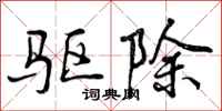 驱除怎么写好看，驱除书法图片