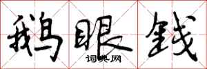 鹅眼钱怎么写好看,鹅眼钱书法图片