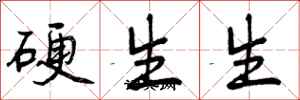 硬生生怎么写好看，硬生生书法图片