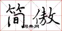 简傲怎么写好看,简傲书法图片