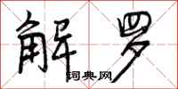 解罗怎么写好看，解罗书法图片