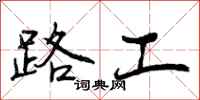 路工怎么写好看，路工书法图片