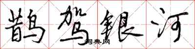 鹊驾银河怎么写好看,鹊驾银河书法图片