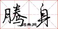 腾身怎么写好看，腾身书法图片