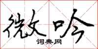 微吟怎么写好看，微吟书法图片