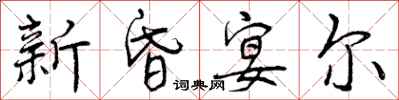 新昏宴尔怎么写好看,新昏宴尔书法图片