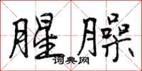 腥臊怎么写好看，腥臊书法图片