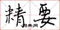 精要怎么写好看，精要书法图片