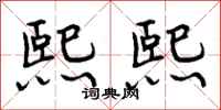 熙熙怎么写好看,熙熙书法图片