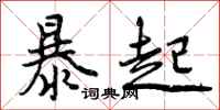 暴起怎么写好看，暴起书法图片