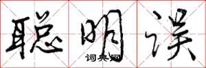 聪明误怎么写好看,聪明误书法图片