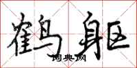 鹤躯怎么写好看，鹤躯书法图片