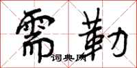 需勒怎么写好看，需勒书法图片