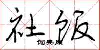 社饭怎么写好看，社饭书法图片