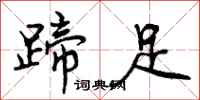 蹄足怎么写好看，蹄足书法图片