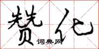 赞化怎么写好看，赞化书法图片