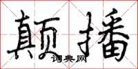 颠播怎么写好看，颠播书法图片
