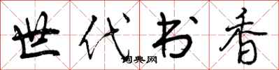 世代书香怎么写好看，世代书香书法图片