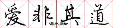 爱非其道怎么写好看,爱非其道书法图片