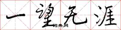 一望无涯怎么写好看，一望无涯书法图片