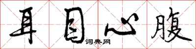 耳目心腹怎么写好看,耳目心腹书法图片