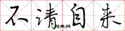 不请自来怎么写好看，不请自来书法图片