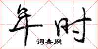 年时怎么写好看，年时书法图片