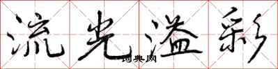 流光溢彩怎么写好看，流光溢彩书法图片