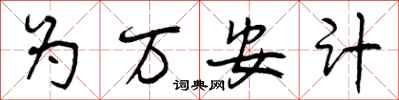 为万安计怎么写好看,为万安计书法图片