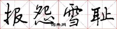 报怨雪耻怎么写好看，报怨雪耻书法图片