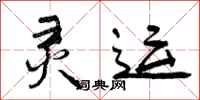 灵运怎么写好看,灵运书法图片