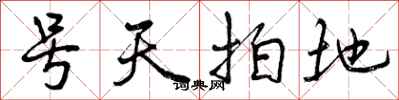 号天拍地怎么写好看，号天拍地书法图片