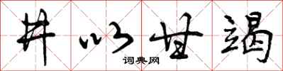 井以甘竭怎么写好看，井以甘竭书法图片