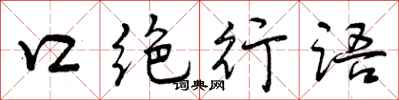 口绝行语怎么写好看，口绝行语书法图片