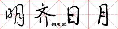 明齐日月怎么写好看,明齐日月书法图片