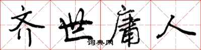 齐世庸人怎么写好看,齐世庸人书法图片